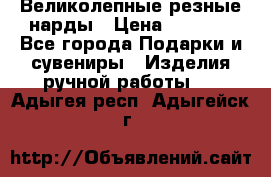 Великолепные резные нарды › Цена ­ 5 000 - Все города Подарки и сувениры » Изделия ручной работы   . Адыгея респ.,Адыгейск г.
